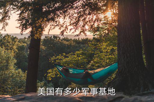 美國有多少軍事基地