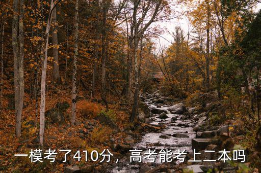 安徽理科三模410高考會考多少分,一?？剂?10分