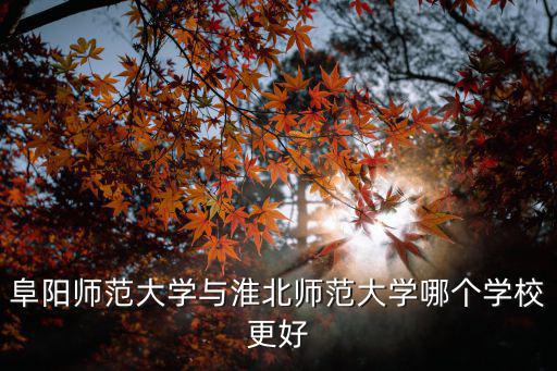 淮北師范大學三等獎學金多少錢,淮北師范大學怎么選