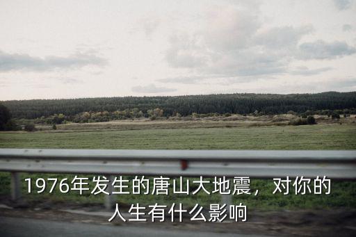 76年唐山多少級地震,1976年發生的唐山大地震