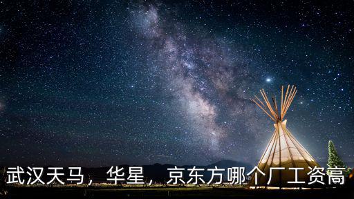 武漢京東方的環(huán)境怎么樣,武漢京東方的待遇怎么樣