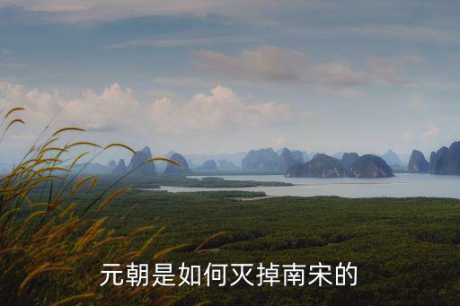 元朝襄陽是怎么攻破的,元朝是怎么打敗南宋水師的