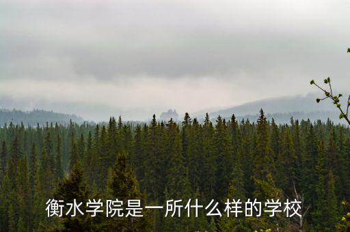 衡水學(xué)院多少績點畢業(yè),衡水學(xué)院畢業(yè)好找工作嗎