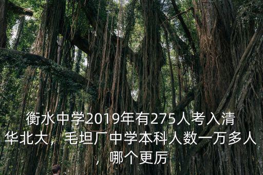 衡水中學每年能上多少清華北大,衡中考上清華北大多少名