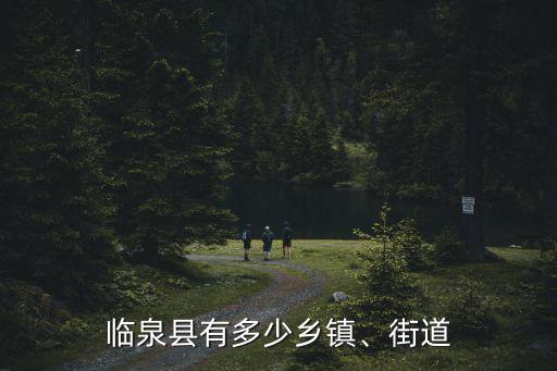 阜陽市臨泉縣張集鎮有多少人,臨泉縣有多少鄉鎮
