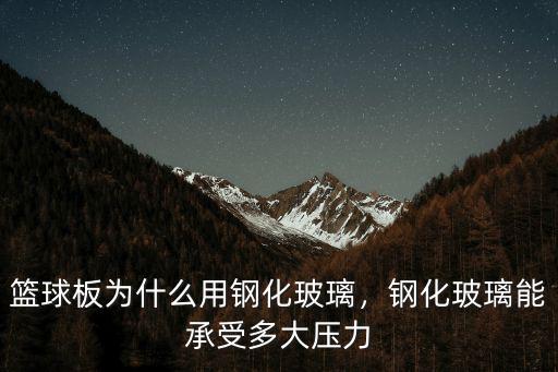 淮北鋼化玻璃籃板多少錢,籃球板為什么用鋼化玻璃