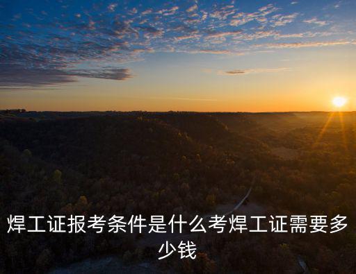 唐山中級焊工證快速考證多少錢,考焊工證需要多少錢