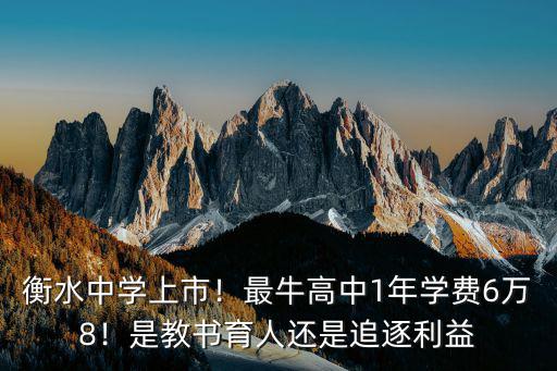 衡水中學上市！最牛高中1年學費6萬8！是教書育人還是追逐利益
