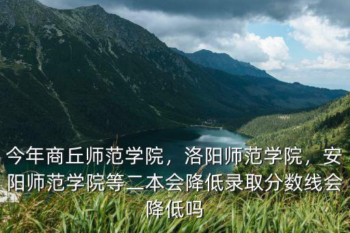 洛陽師范學院預科生大約要多少分,洛陽師范學院
