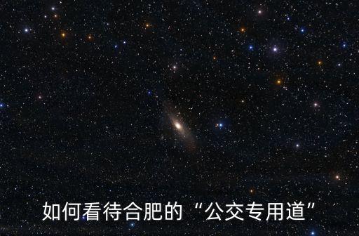 合肥公交車最小多少,合肥的公交車司機剎車太急
