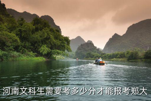 河南文科生需要考多少分才能報(bào)考鄭大