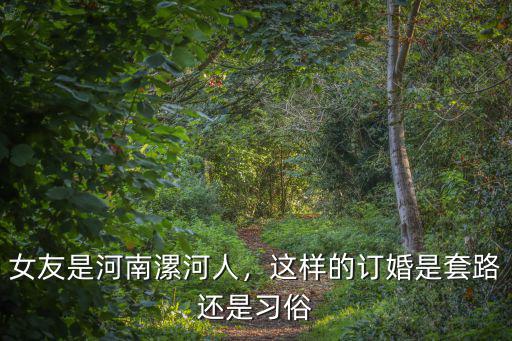 漯河是哪里的人,女友是河南漯河人
