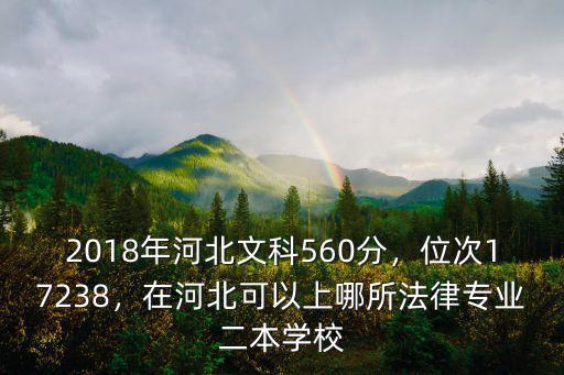 河北2018年二本招生分?jǐn)?shù)線是多少,2018年河北文科560分