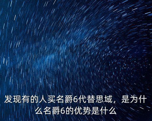 發現有的人買名爵6代替思域，是為什么名爵6的優勢是什么