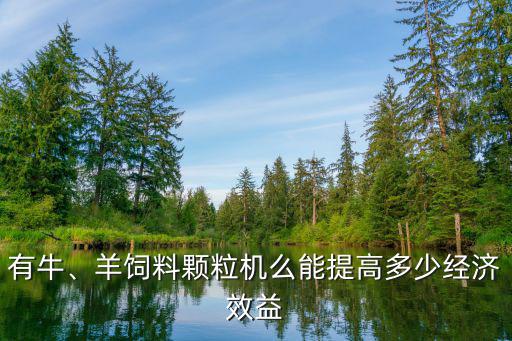 滁州牛羊飼料顆粒機(jī)多少錢(qián),羊飼料顆粒機(jī)么