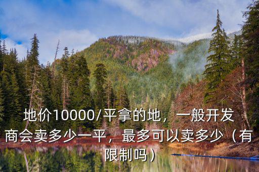 宣城廣德賣地多少錢一平,一般開發(fā)商會(huì)賣多少一平