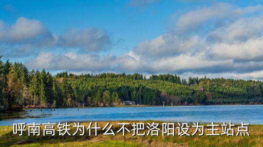 呼南高鐵為什么不把洛陽設為主站點