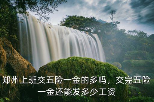 鄭州工資6000五險(xiǎn)要交多少錢,交完五險(xiǎn)一金還能發(fā)多少工資