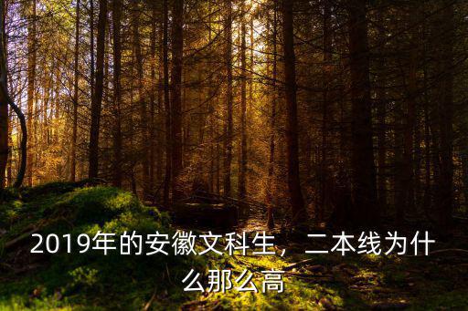 2018年安徽文科考了多少人,2019年的安徽文科生