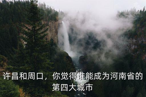 許昌文明城市怎么來的,河南許昌這個城市怎么樣