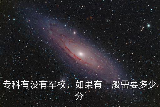 上軍校本科河北要多少分,河北考生考軍校多少分能上