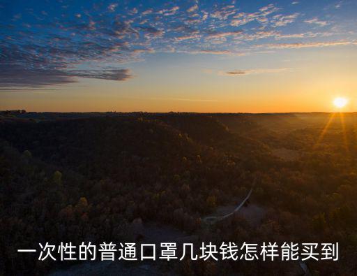 河南飄安一次性口罩 怎么樣,一次性口罩怎樣辨別真偽