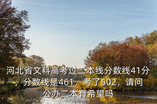 河北省文科高考過二本線分數線41分，分數線是461，考了502，請問公辦二本有希望嗎