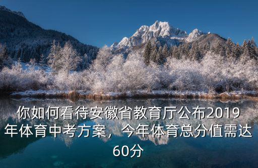邢臺市2019年中考體育多少分,2019年中考體育考試來了