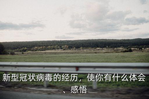 新型冠狀病毒的經(jīng)歷，使你有什么體會(huì)、感悟