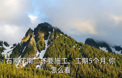 石家莊南二環東延限速多少,石家莊南二環要施工