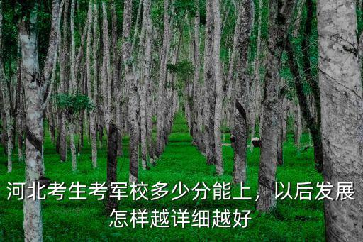 河北考軍校一般多少分,河北考生考軍校多少分能上
