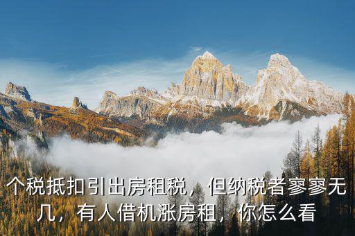 六安個稅扣抵房租多少錢,有人借機漲房租