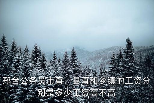 邢臺(tái)市鄉(xiāng)鎮(zhèn)公務(wù)員公積金多少,縣直和鄉(xiāng)鎮(zhèn)的工資分別是多少