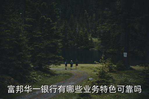 富邦華一銀行有哪些業(yè)務(wù)特色可靠嗎