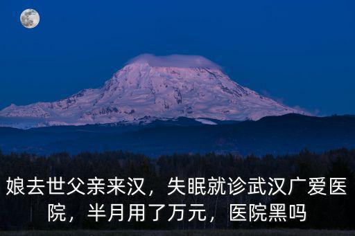 抑郁焦慮怎么辦去往武漢廣愛醫院精神科,失眠就診武漢廣愛醫院