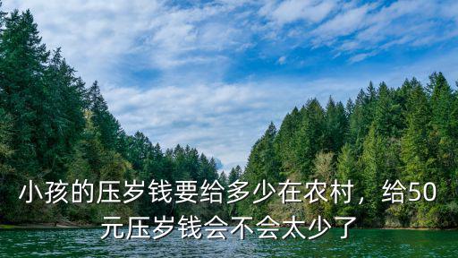 河北一般壓歲錢給多少,小孩的壓歲錢要給多少