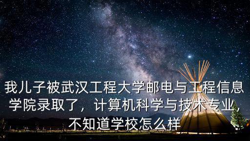 武漢工程大學付傳明怎么樣,武漢工程大學怎么樣