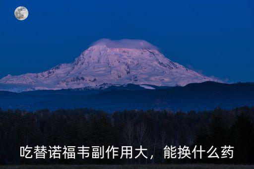 石家莊替諾福韋什么價格多少,二代替諾福韋的價格是多少