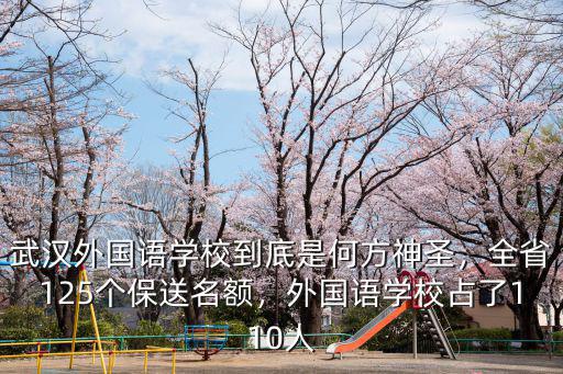 武漢外國語學校是怎么招聘的,外國語學校占了110人