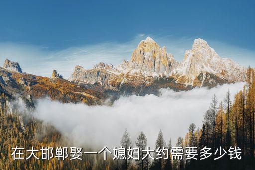 邯鄲涉縣二婚彩禮多少,邯鄲結婚需要多少彩禮呢