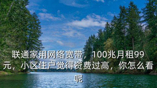 淮南聯通寬帶資費多少,聯通寬帶收費
