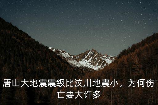 唐山大地震震級(jí)比汶川地震小，為何傷亡要大許多