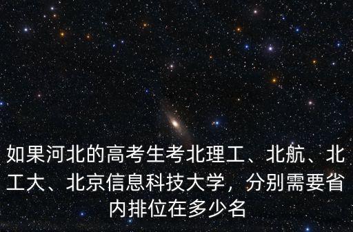河北省排名多少報北理工,北師大和北理工哪個好