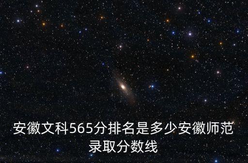 2019安徽文科585分排名多少,2019年安徽文科599分