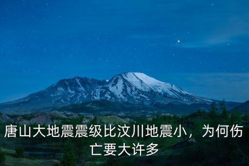 唐山大地震震級比汶川地震小，為何傷亡要大許多