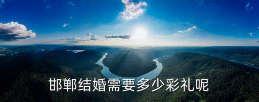 邯鄲和閨蜜拍婚紗照要多少錢,邯鄲結(jié)婚需要多少彩禮呢