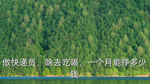 做快遞員，除去吃喝，一個月能掙多少錢