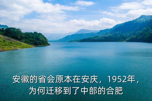 安徽安慶地區面積多少,安徽的省會原本在安慶