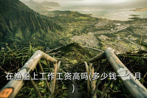 秦皇島出海打漁工多少錢工資,多少錢一個月