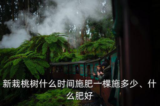 桃樹一棵用多少粒復(fù)合肥,新栽桃樹什么時間施肥
